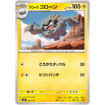 アローラゴローン (040/175 スタートデッキGenerations【SVM】)