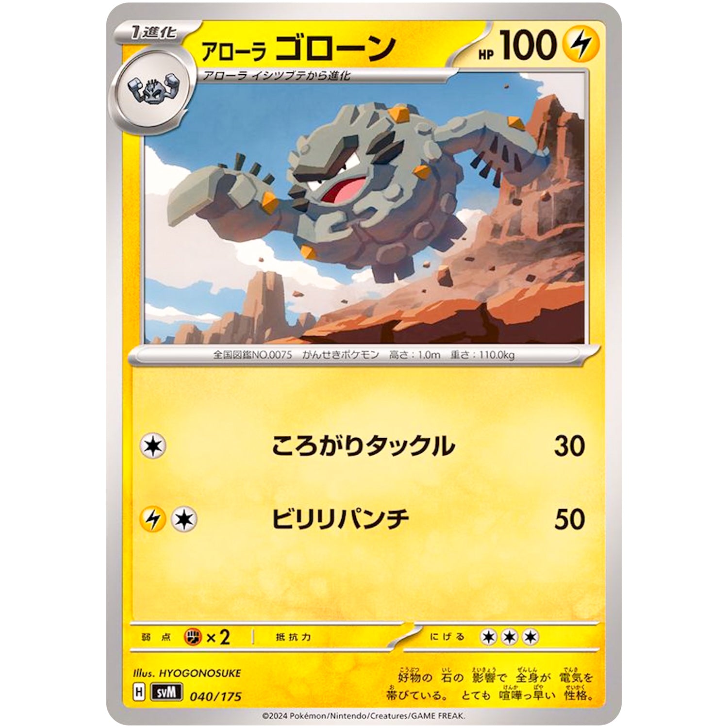 アローラゴローン (040/175 スタートデッキGenerations【SVM】)