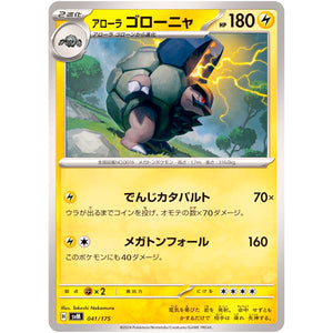 アローラゴローニャ (041/175 スタートデッキGenerations【SVM】)
