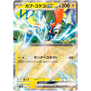 カプ・コケコ ex (046/175 スタートデッキGenerations【SVM】)