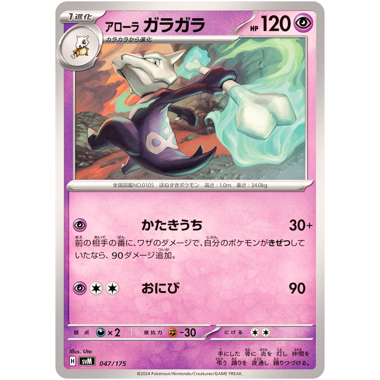 アローラガラガラ (047/175 スタートデッキGenerations【SVM】)