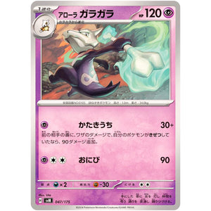 アローラガラガラ (047/175 スタートデッキGenerations【SVM】)