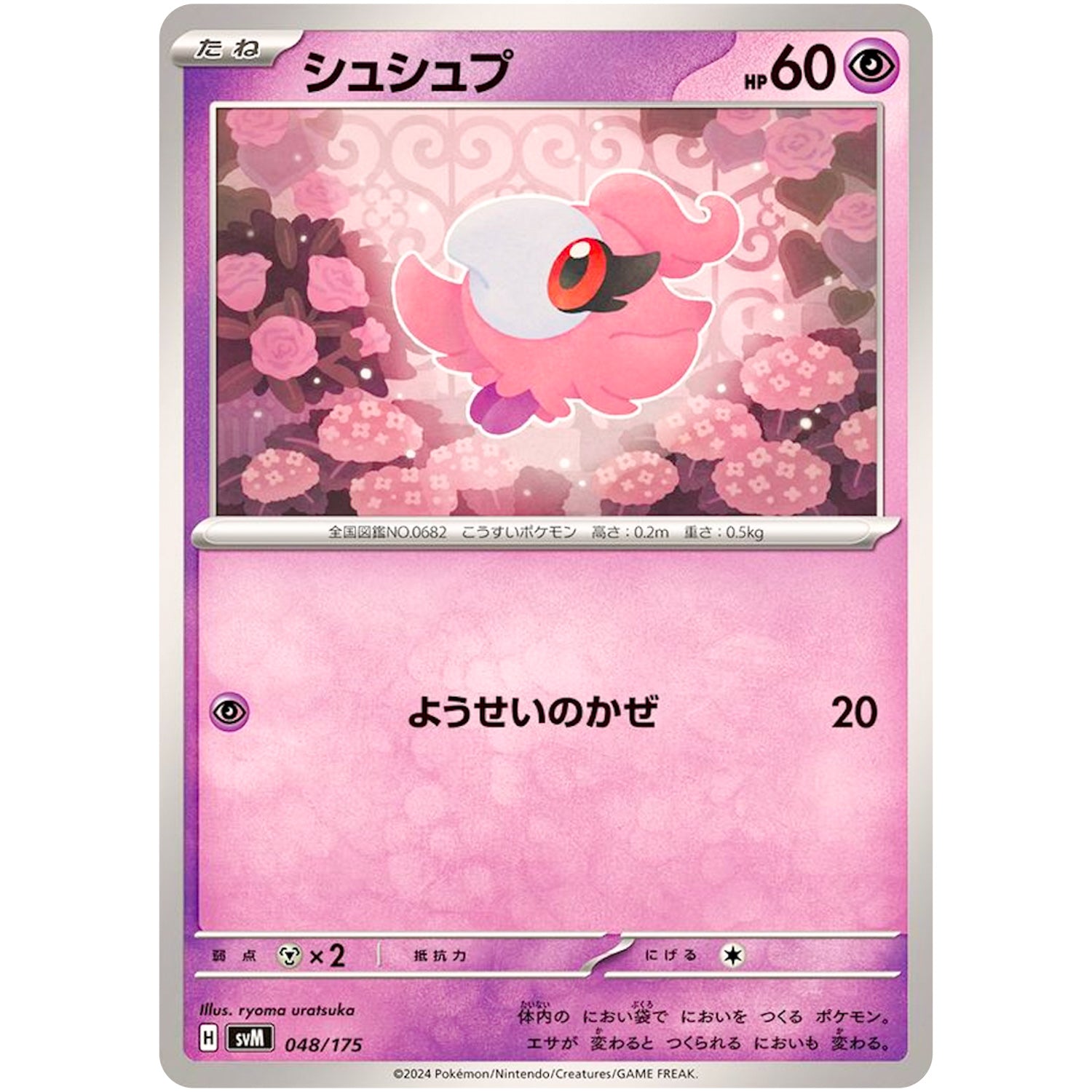 シュシュプ (048/175 スタートデッキGenerations【SVM】)