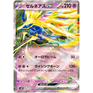 ゼルネアス ex (052/175 スタートデッキGenerations【SVM】)