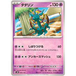 ダダリン (055/175 スタートデッキGenerations【SVM】)