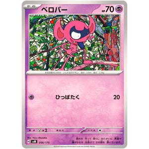 ベロバー (056/175 スタートデッキGenerations【SVM】)