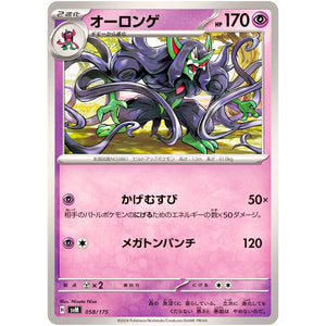 オーロンゲ (058/175 スタートデッキGenerations【SVM】)