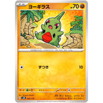 ヨーギラス (062/175 スタートデッキGenerations【SVM】)