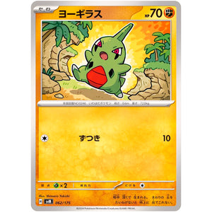 ヨーギラス (062/175 スタートデッキGenerations【SVM】)