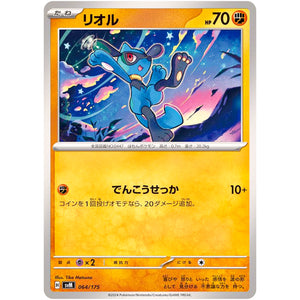 リオル (064/175 スタートデッキGenerations【SVM】)