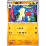 ドクロッグ (069/175 スタートデッキGenerations【SVM】)