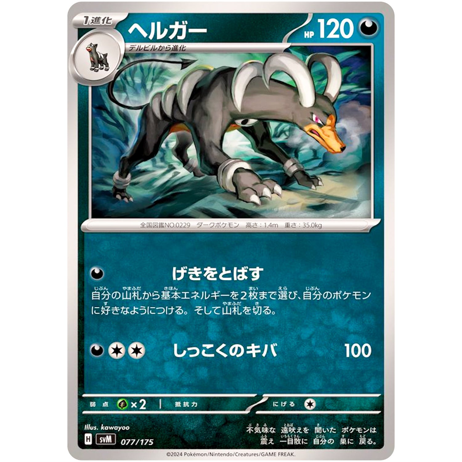 ヘルガー (077/175 スタートデッキGenerations【SVM】)