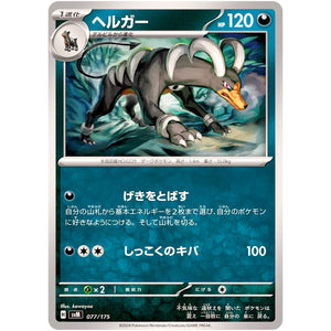 ヘルガー (077/175 スタートデッキGenerations【SVM】)