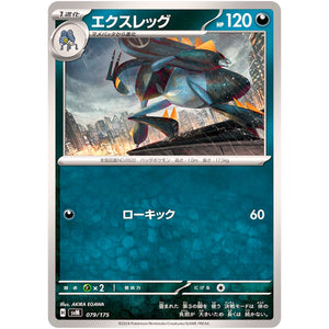 エクスレッグ (079/175 スタートデッキGenerations【SVM】)