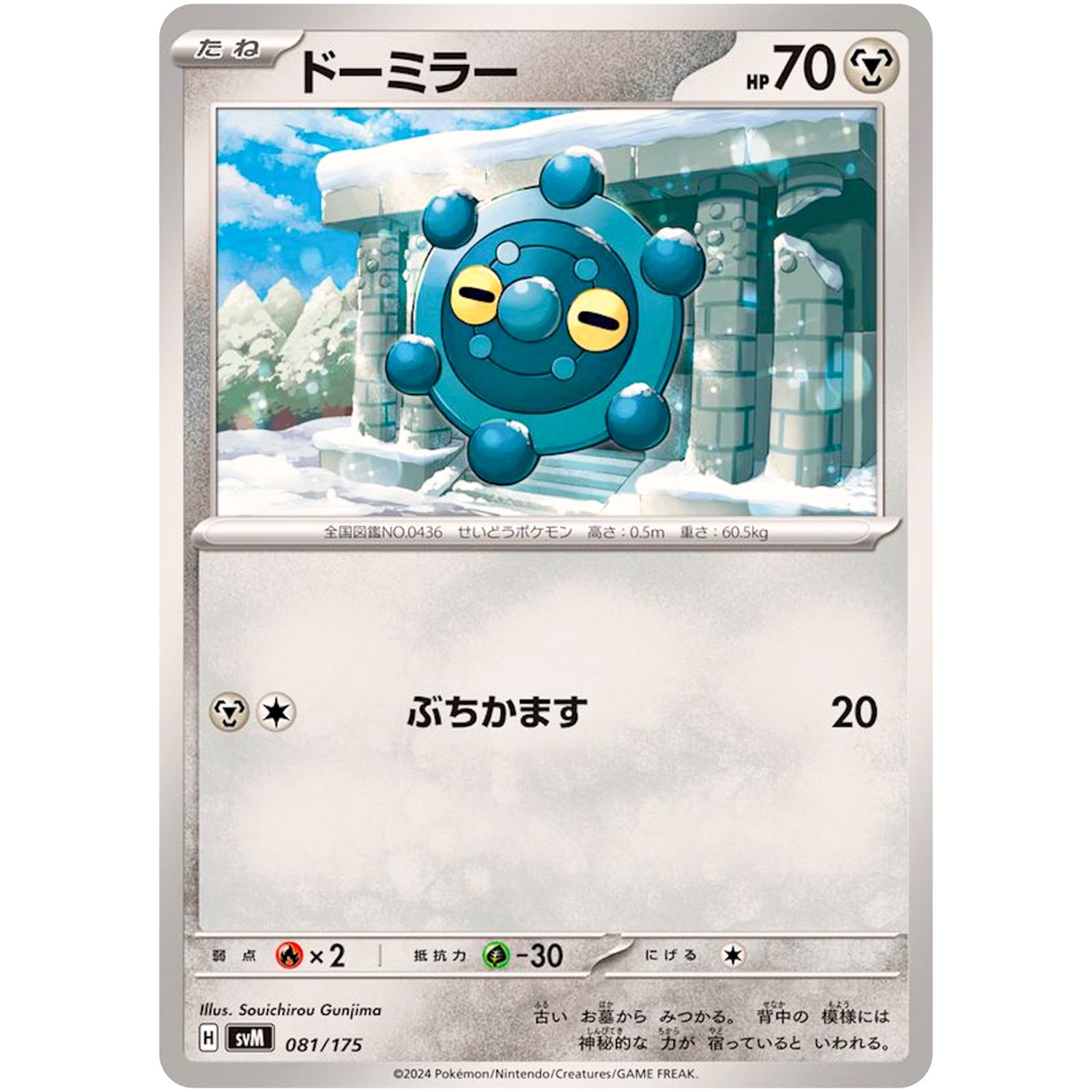 ドーミラー (081/175 スタートデッキGenerations【SVM】)