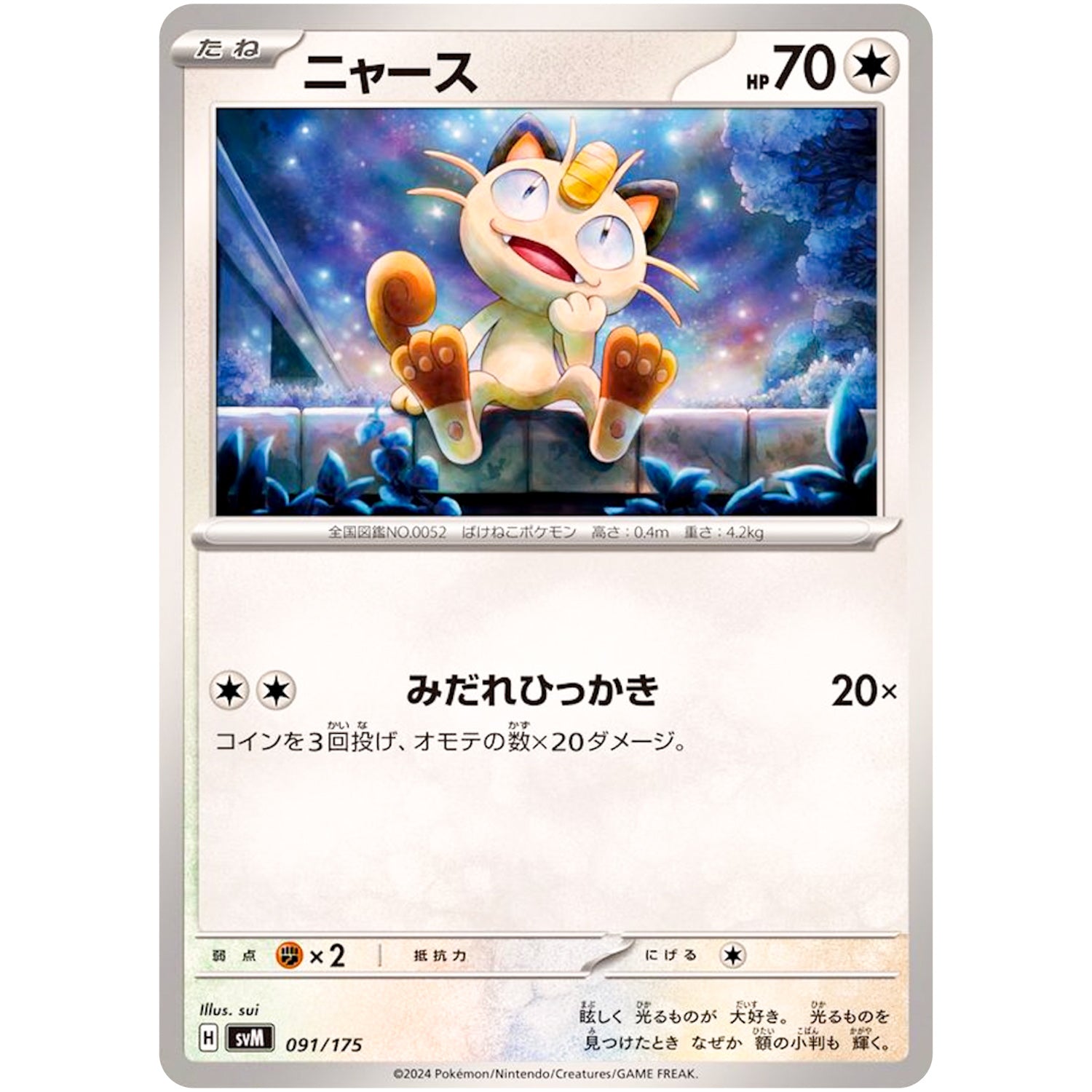 ニャース (091/175 スタートデッキGenerations【SVM】)