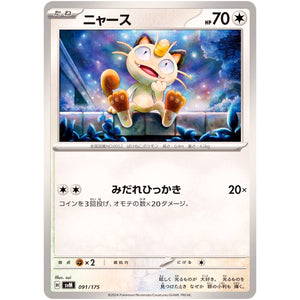 ニャース (091/175 スタートデッキGenerations【SVM】)