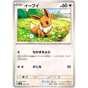 イーブイ (093/175 スタートデッキGenerations【SVM】)