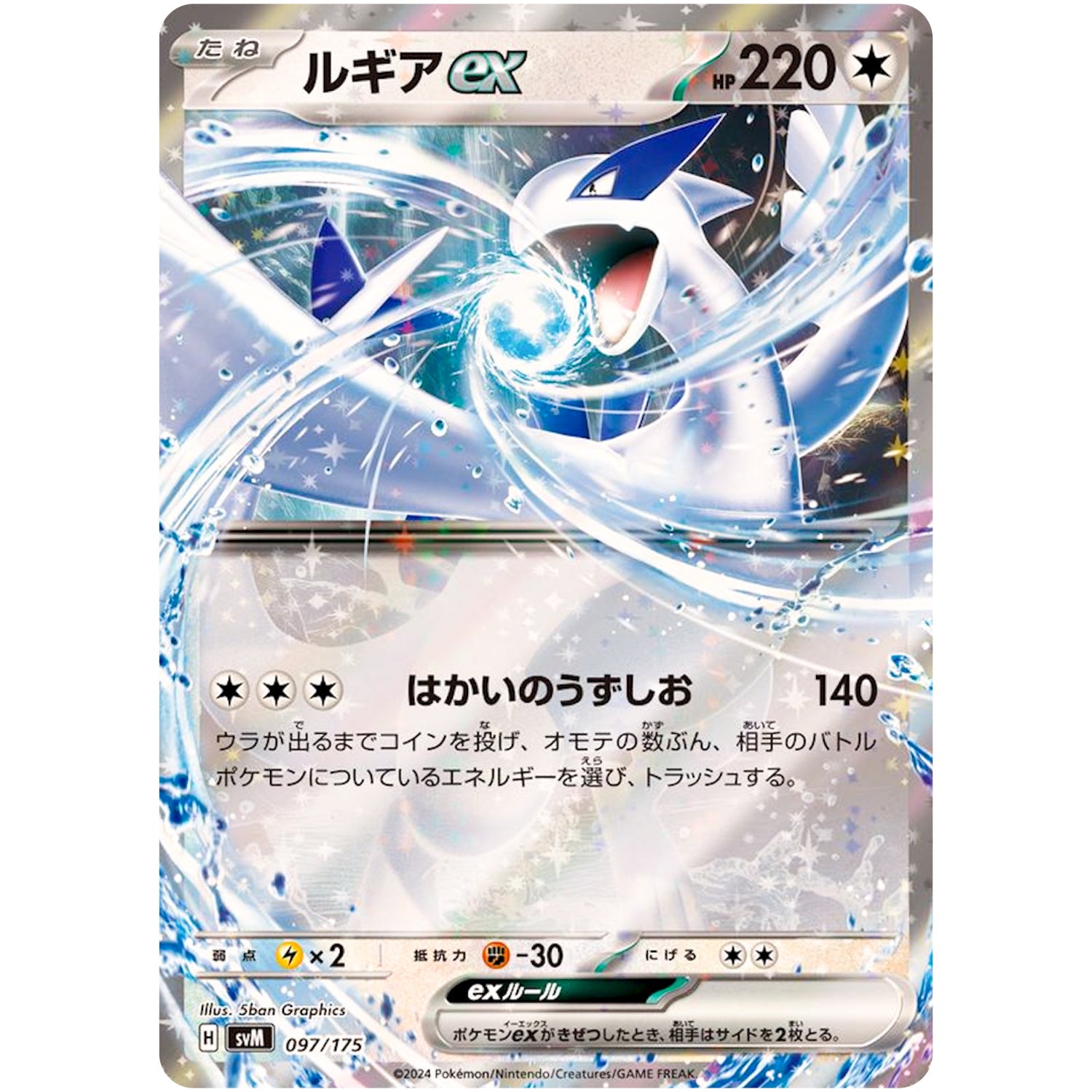 ルギア ex (097/175 スタートデッキGenerations【SVM】)