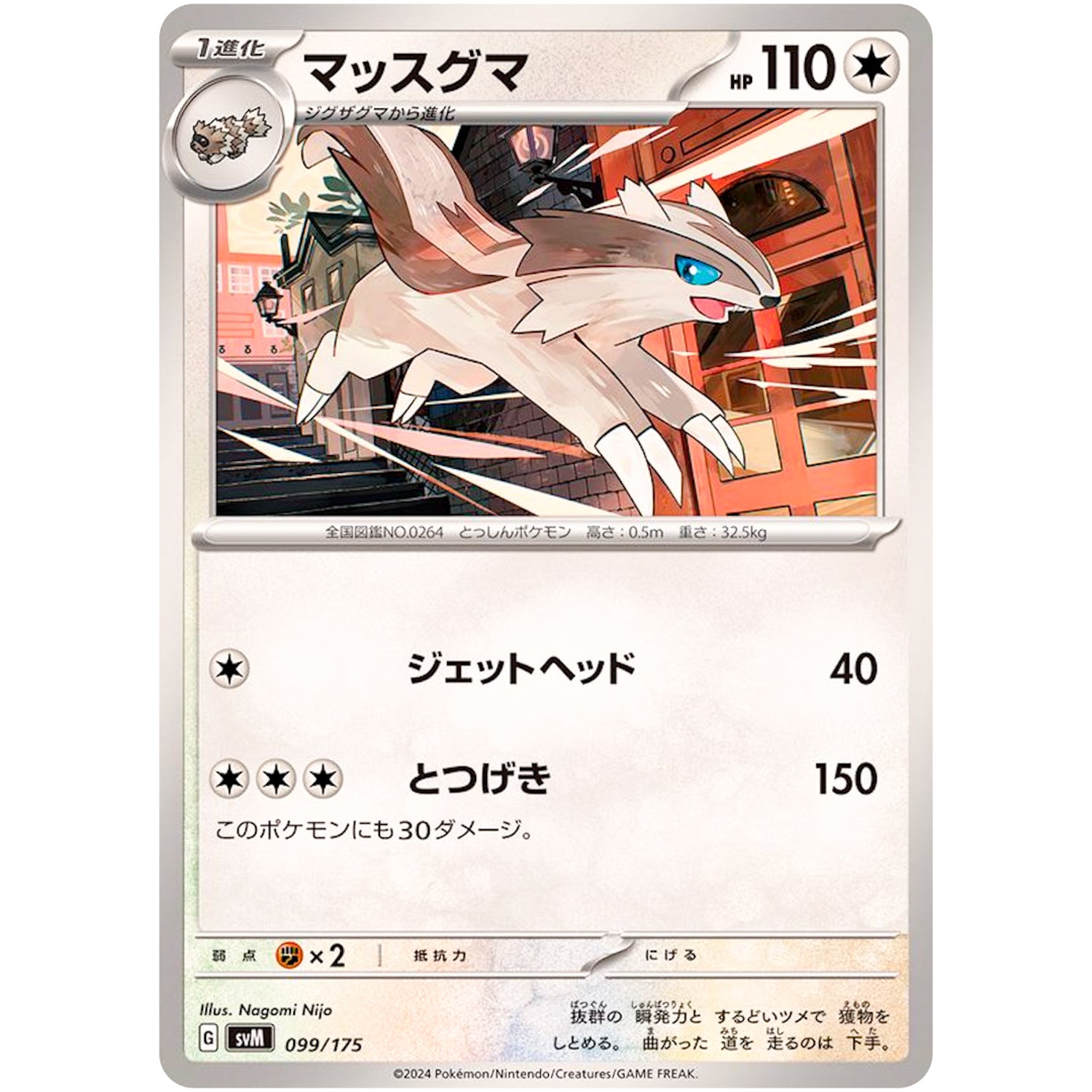 マッスグマ (099/175 スタートデッキGenerations【SVM】)