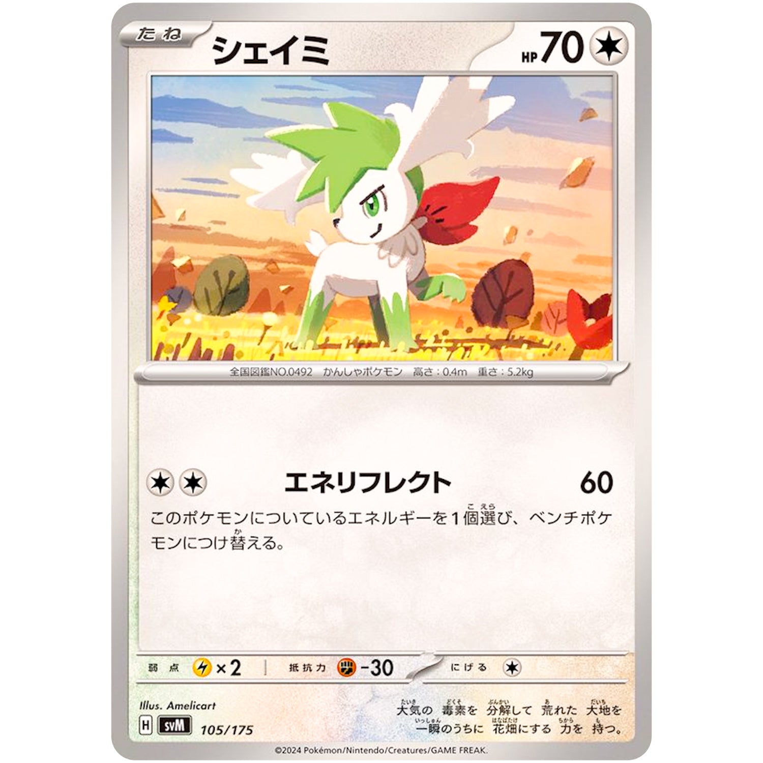 シェイミ (105/175 スタートデッキGenerations【SVM】)