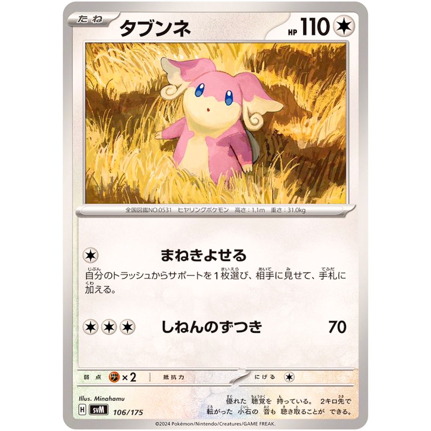 タブンネ (106/175 スタートデッキGenerations【SVM】)