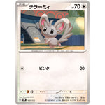 チラーミィ (107/175 スタートデッキGenerations【SVM】)