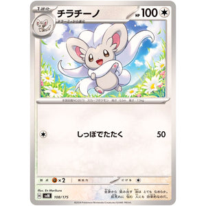 チラチーノ (108/175 スタートデッキGenerations【SVM】)