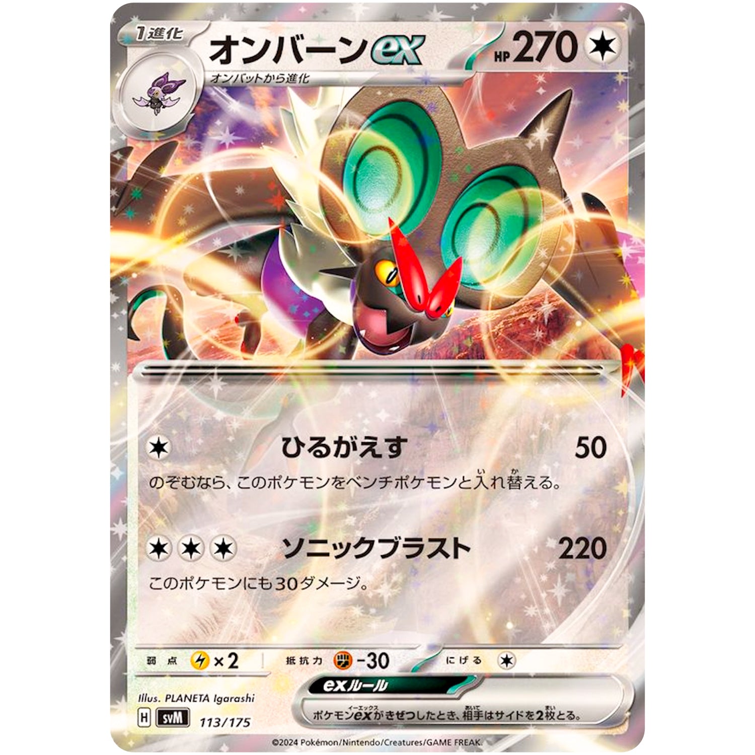 オンバーン ex (113/175 スタートデッキGenerations【SVM】)