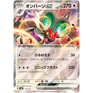 オンバーン ex (113/175 スタートデッキGenerations【SVM】)