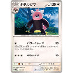 キテルグマ (115/175 スタートデッキGenerations【SVM】)