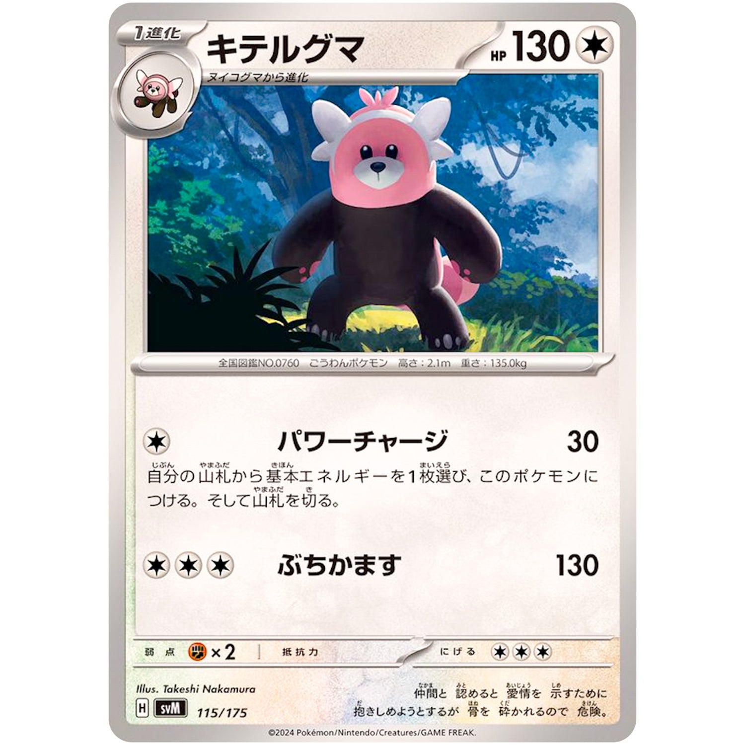 キテルグマ (115/175 スタートデッキGenerations【SVM】)