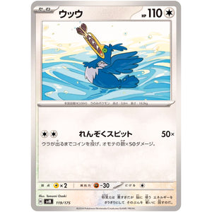 ウッウ (119/175 スタートデッキGenerations【SVM】)