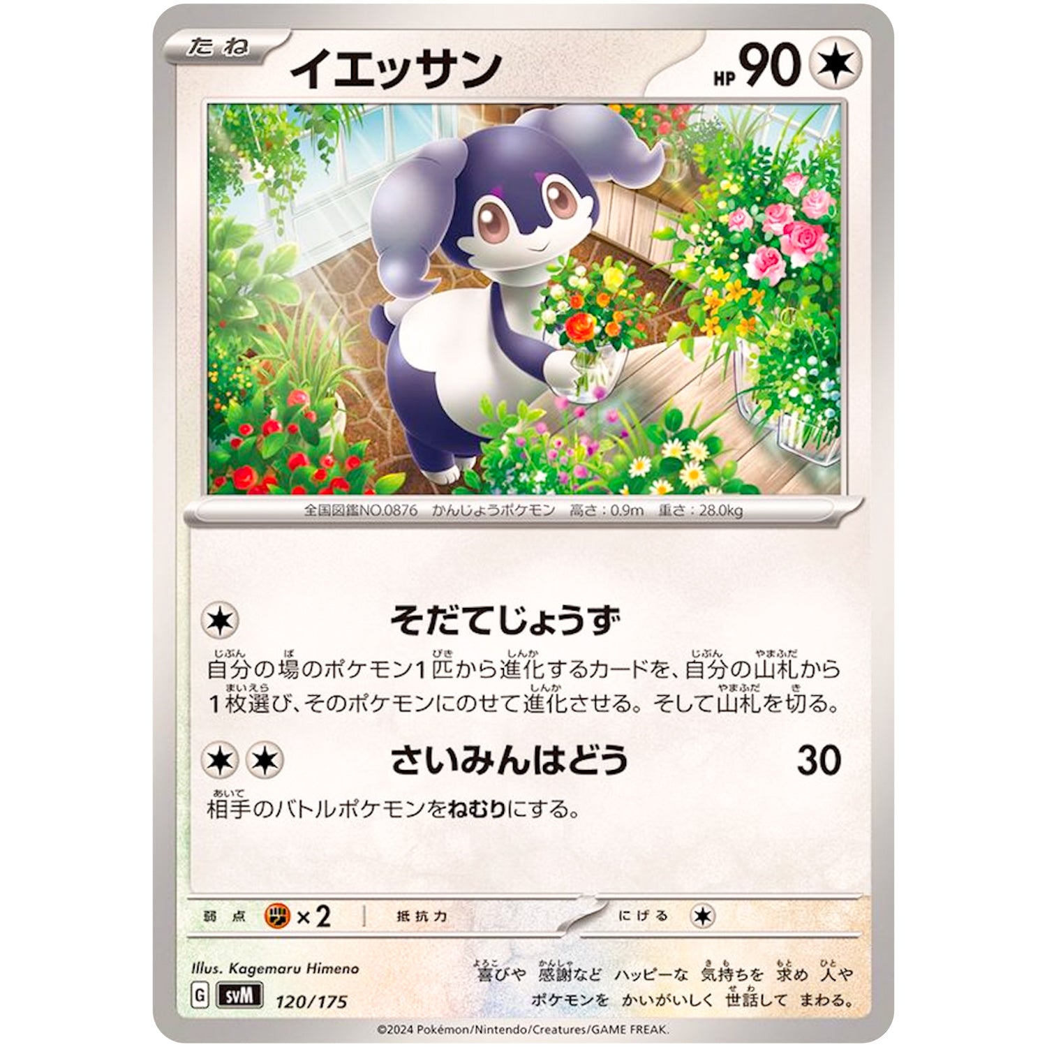 イエッサン (120/175 スタートデッキGenerations【SVM】)