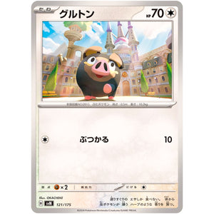 グルトン (121/175 スタートデッキGenerations【SVM】)