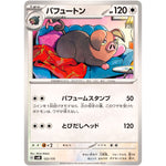 パフュートン (122/175 スタートデッキGenerations【SVM】)