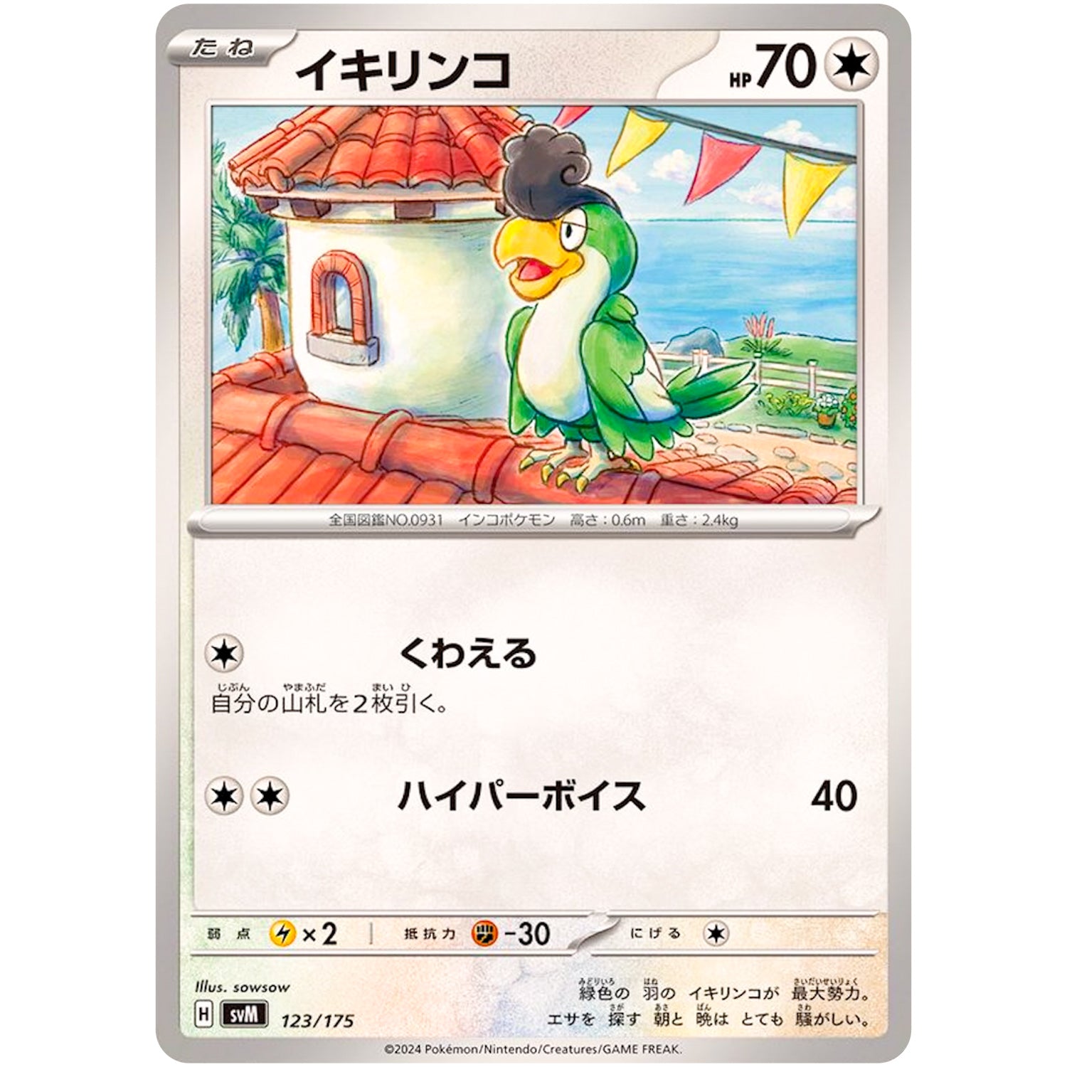 イキリンコ (123/175 スタートデッキGenerations【SVM】)
