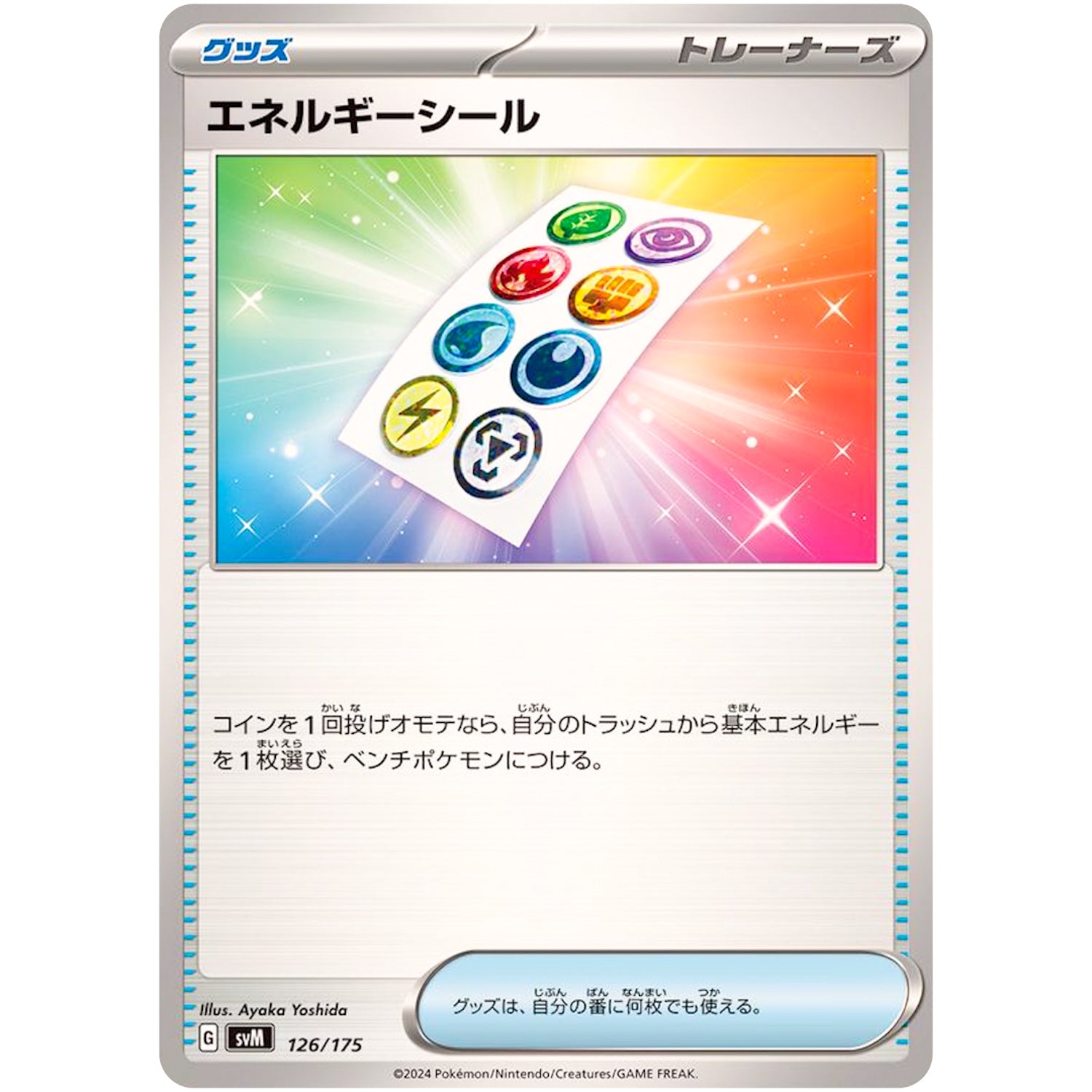 エネルギーシール (126/175 スタートデッキGenerations【SVM】)