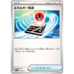 エネルギー転送 (128/175 スタートデッキGenerations【SVM】)