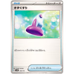 きずぐすり (130/175 スタートデッキGenerations【SVM】)