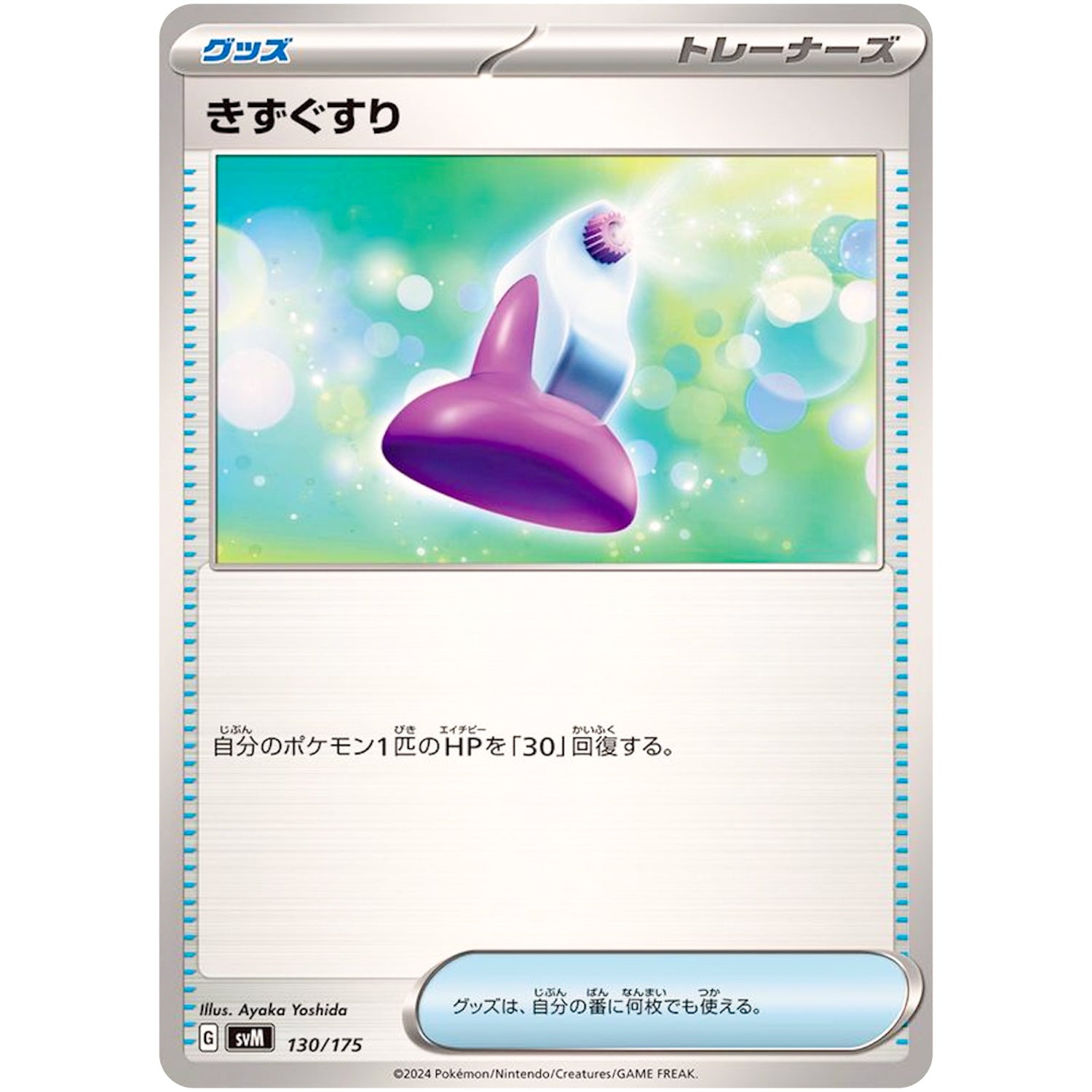 きずぐすり (130/175 スタートデッキGenerations【SVM】)