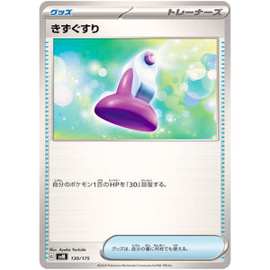 きずぐすり (130/175 スタートデッキGenerations【SVM】)