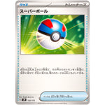 スーパーボール (132/175 スタートデッキGenerations【SVM】)