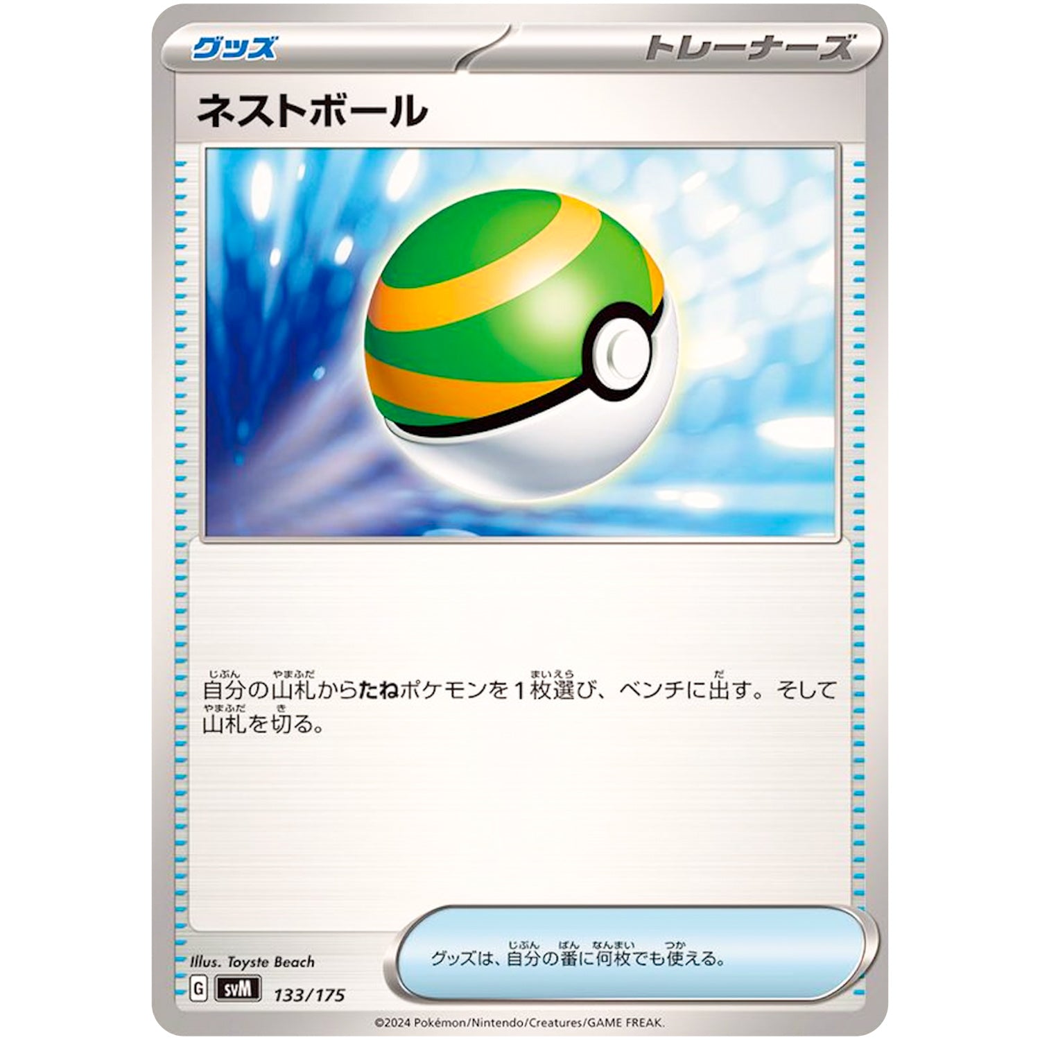 ネストボール (133/175 スタートデッキGenerations【SVM】)