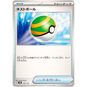 ネストボール (133/175 スタートデッキGenerations【SVM】)