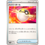 ハイパーボール (134/175 スタートデッキGenerations【SVM】)