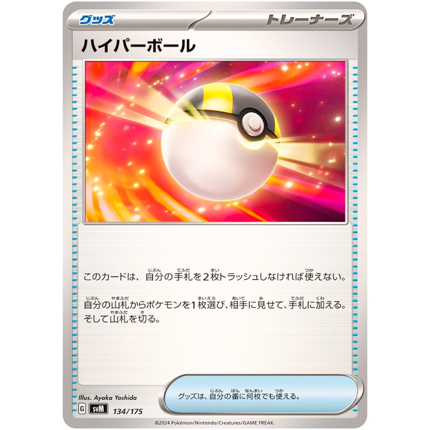 ハイパーボール (134/175 スタートデッキGenerations【SVM】)