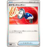 ポケモンキャッチャー (137/175 スタートデッキGenerations【SVM】)