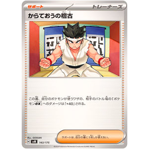 からておうの稽古 (143/175 スタートデッキGenerations【SVM】)