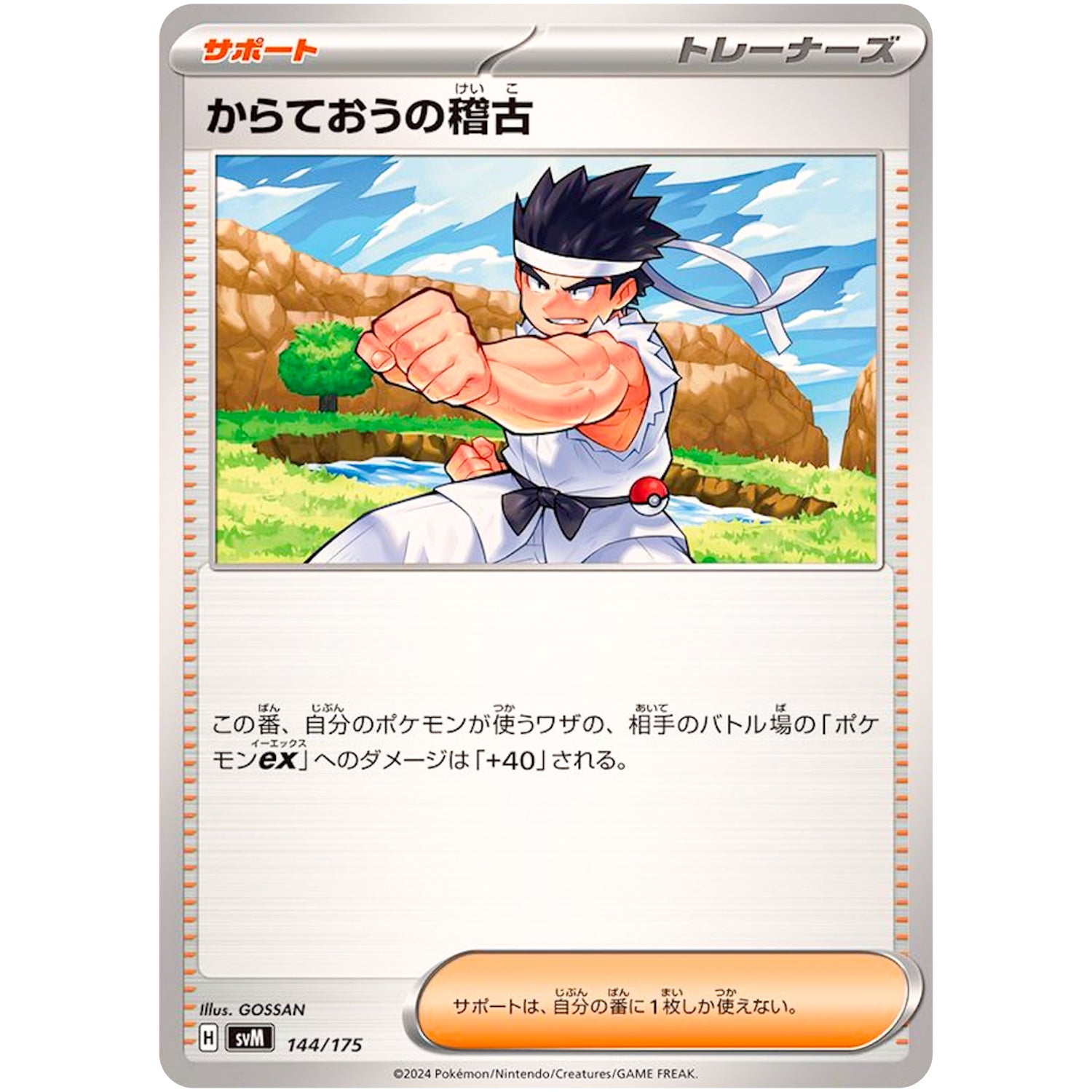 からておうの稽古 (144/175 スタートデッキGenerations【SVM】)